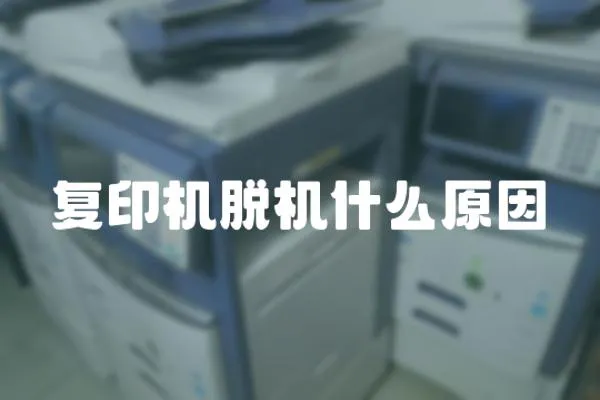 復印機脫機什么原因