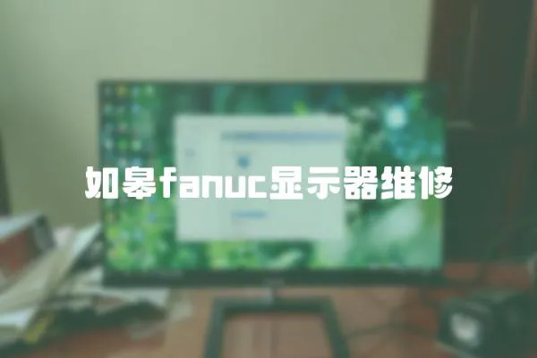 如皋fanuc顯示器維修