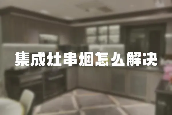 集成灶串煙怎么解決