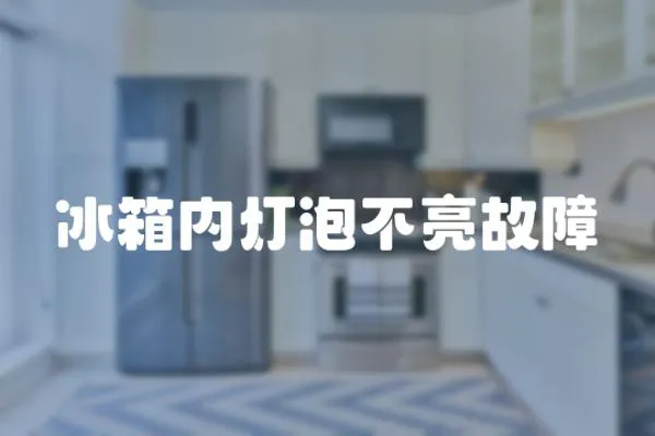 冰箱內(nèi)燈泡不亮故障