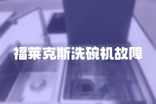 福萊克斯洗碗機故障