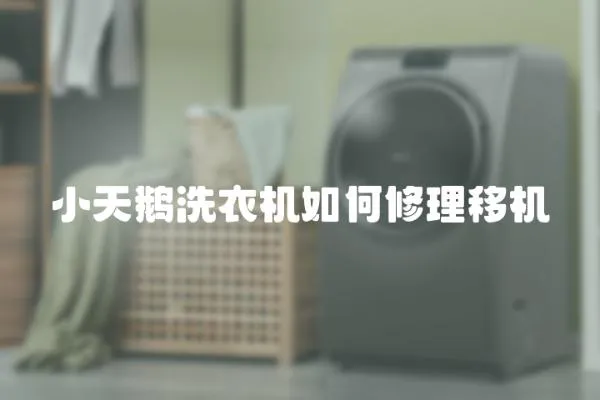 小天鵝洗衣機如何修理移機
