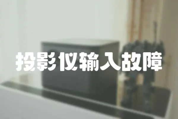 投影儀輸入故障