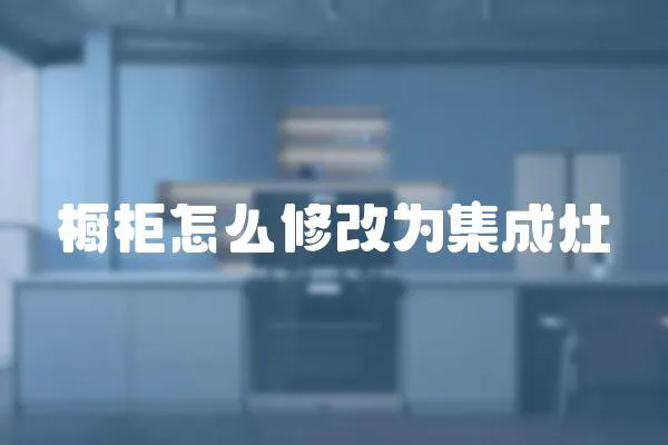 櫥柜怎么修改為集成灶