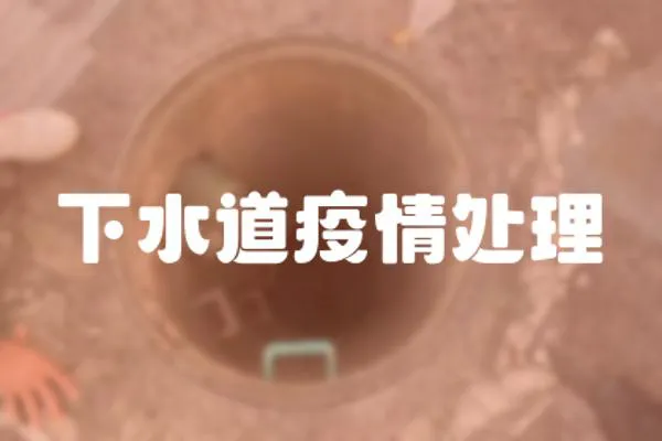 下水道疫情處理
