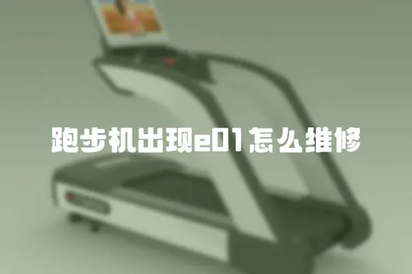 跑步機出現e01怎么維修