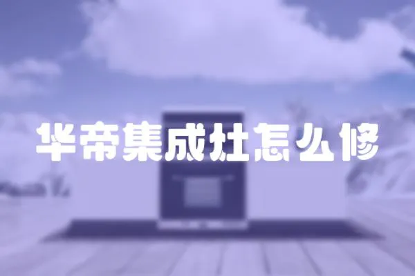 華帝集成灶怎么修