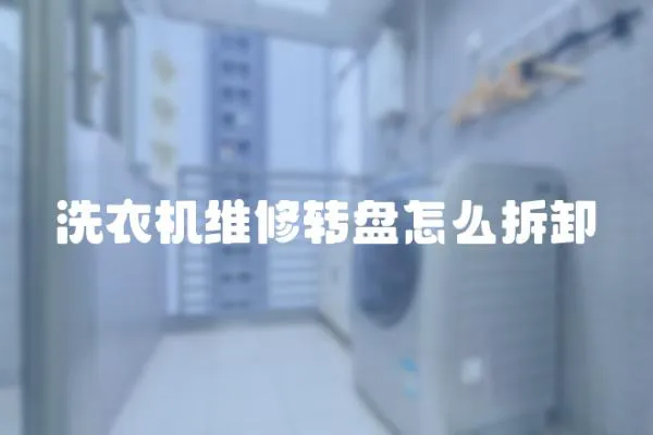 洗衣機維修轉盤怎么拆卸