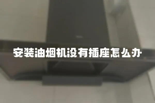 安裝油煙機沒有插座怎么辦