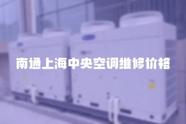 南通上海中央空調維修價格