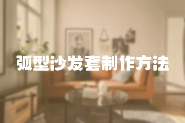 弧型沙發(fā)套制作方法