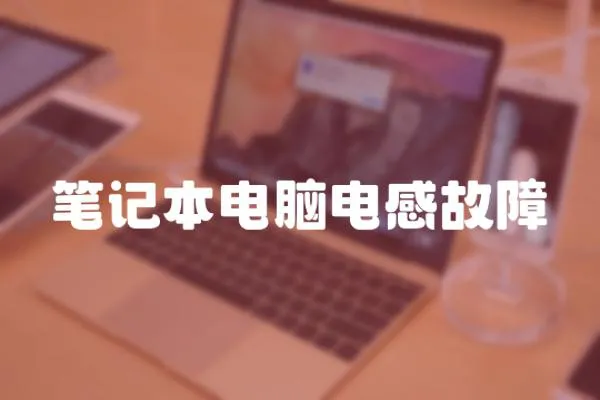 筆記本電腦電感故障