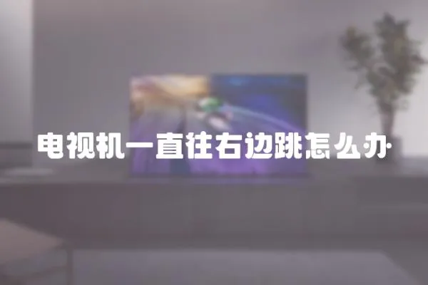 電視機一直往右邊跳怎么辦
