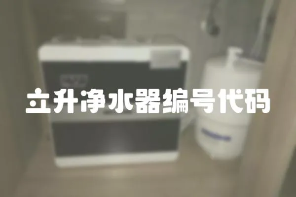 立升净水器编号代码