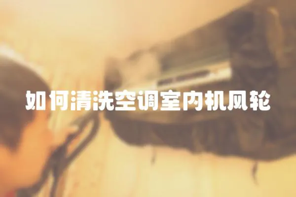 如何清洗空調室內機風輪