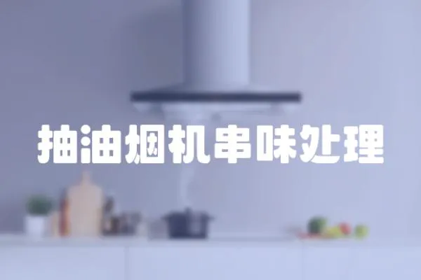 抽油煙機串味處理