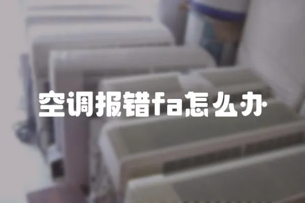 空調報錯fa怎么辦