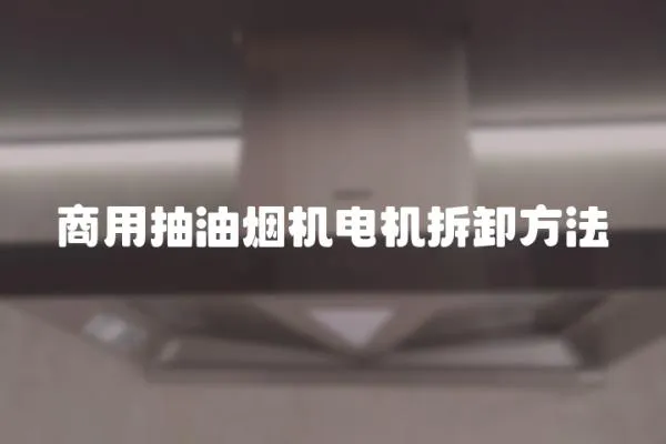 商用抽油烟机电机拆卸方法