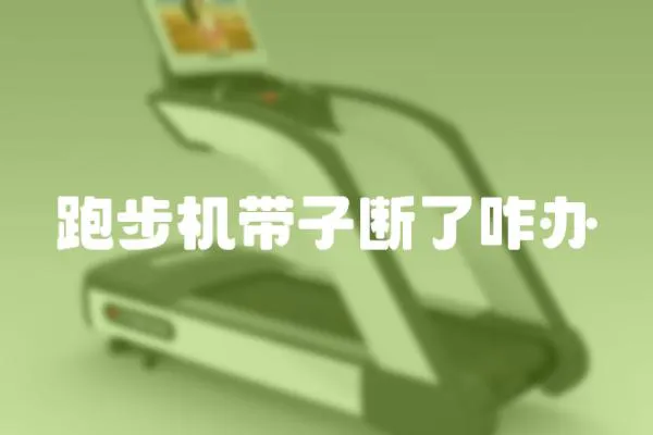 跑步機帶子斷了咋辦