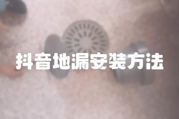 抖音地漏安裝方法