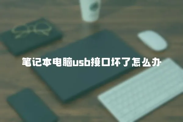 筆記本電腦usb接口壞了怎么辦