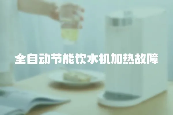全自動節能飲水機加熱故障