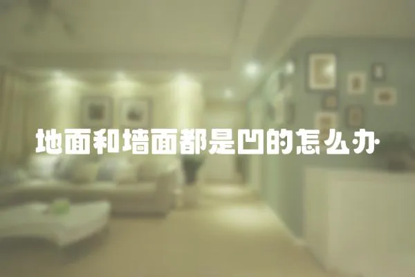 地面和墻面都是凹的怎么辦