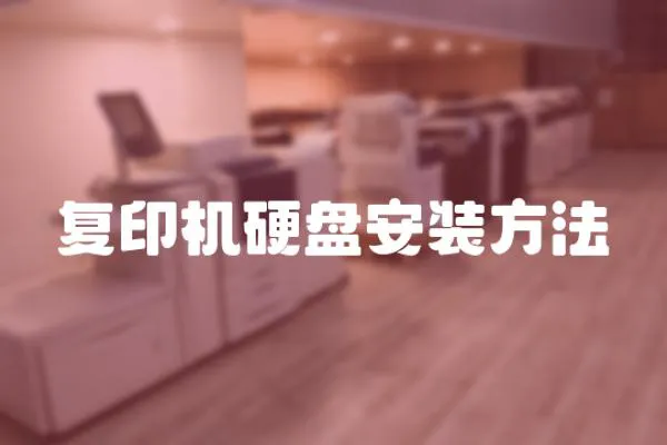 復印機硬盤安裝方法