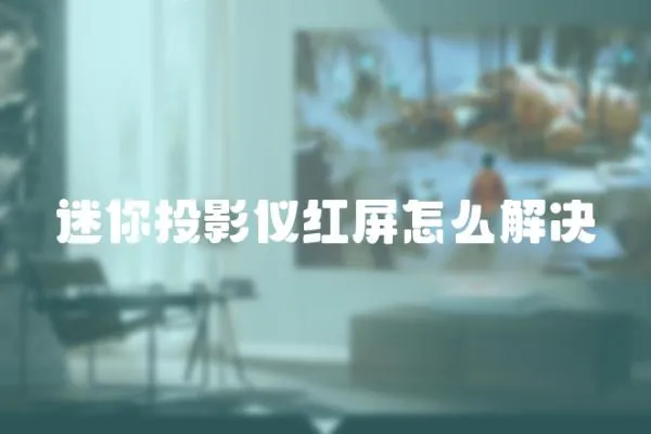 迷你投影儀紅屏怎么解決
