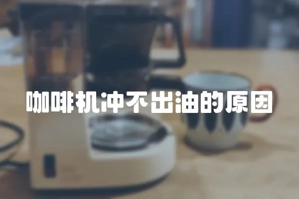 咖啡機(jī)沖不出油的原因
