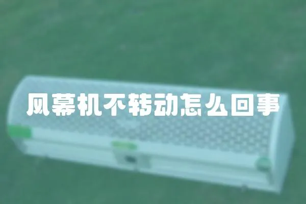 風幕機不轉動怎么回事