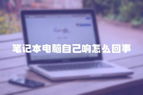 筆記本電腦自己響怎么回事