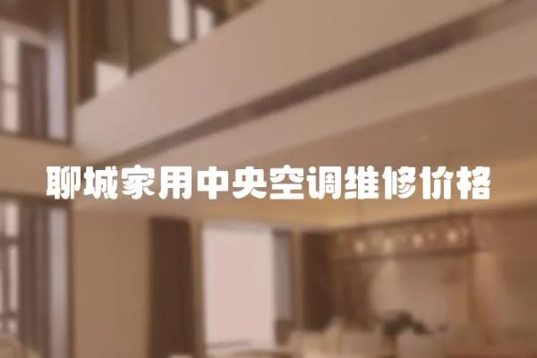 聊城家用中央空調(diào)維修價(jià)格