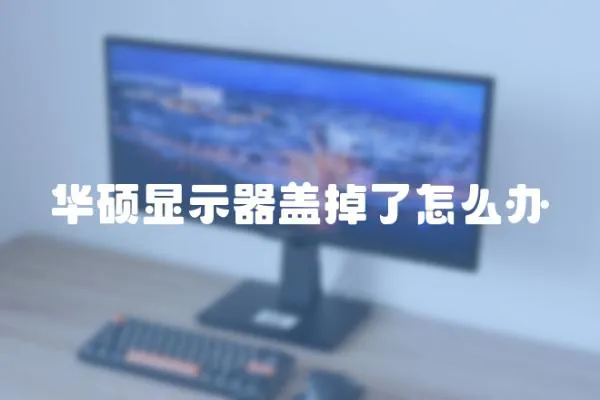 華碩顯示器蓋掉了怎么辦