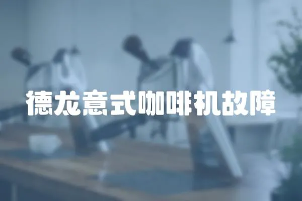 德龍意式咖啡機(jī)故障
