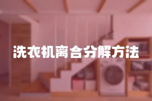 洗衣機離合分解方法