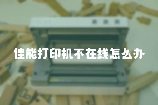 佳能打印機(jī)不在線怎么辦