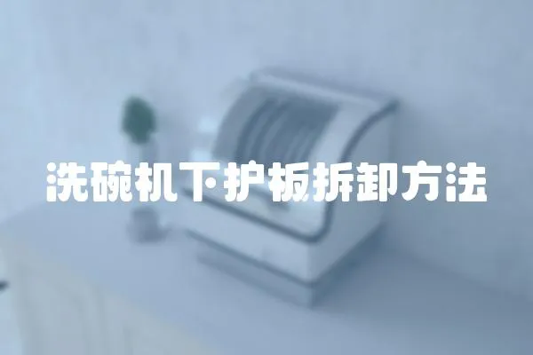洗碗機下護板拆卸方法