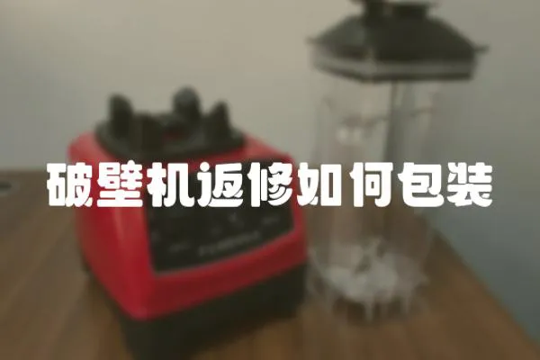 破壁機返修如何包裝