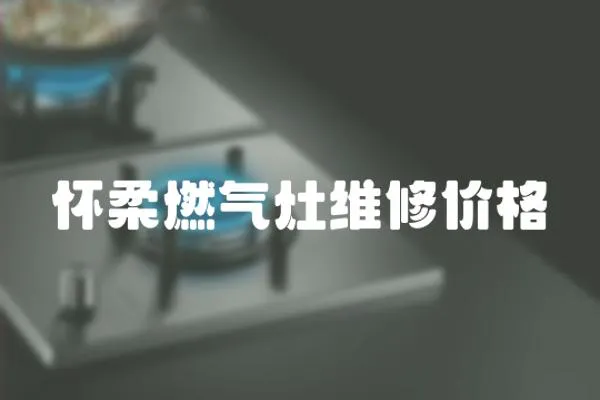 懷柔燃氣灶維修價格