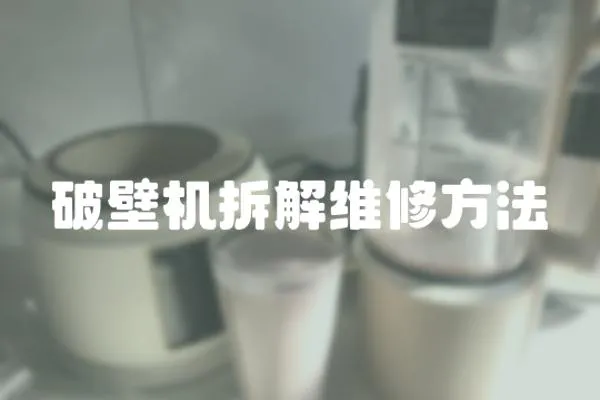 破壁機拆解維修方法