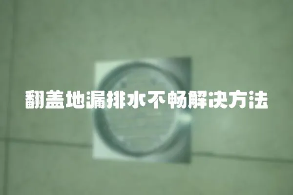 翻蓋地漏排水不暢解決方法