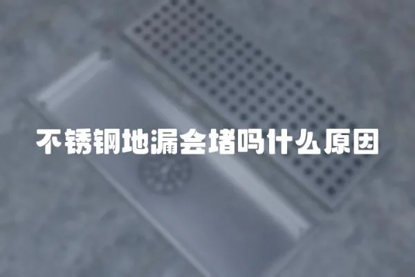 不銹鋼地漏會(huì)堵嗎什么原因