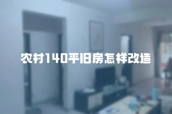 農村140平舊房怎樣改造