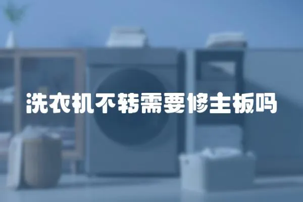洗衣機不轉需要修主板嗎