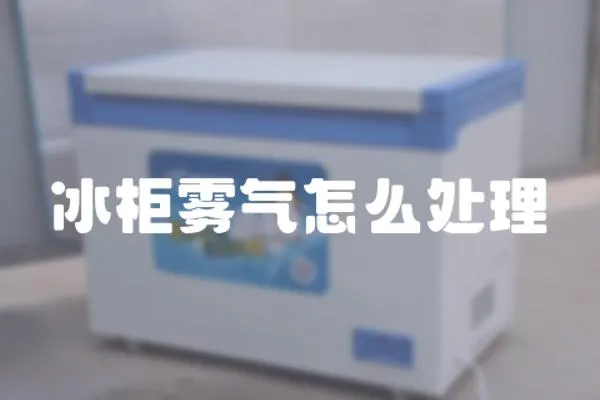 冰柜霧氣怎么處理