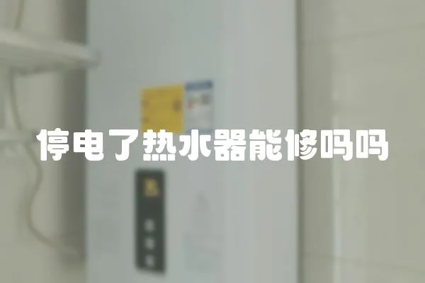 停電了熱水器能修嗎嗎
