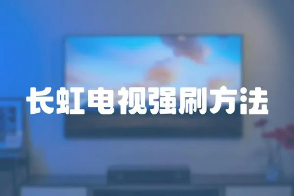 長虹電視強刷方法