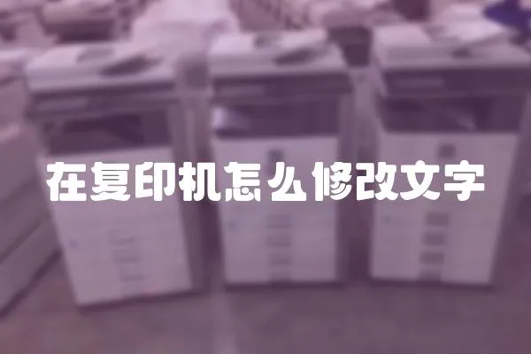 在復印機怎么修改文字