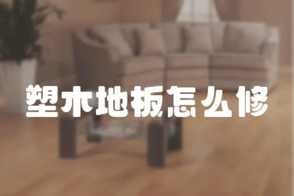 塑木地板怎么修